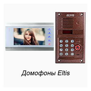 Домофоны Eltis